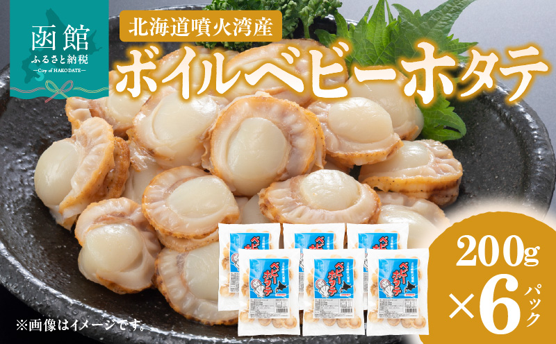 北海道噴火湾産 ボイルベビーホタテ_HD145-002