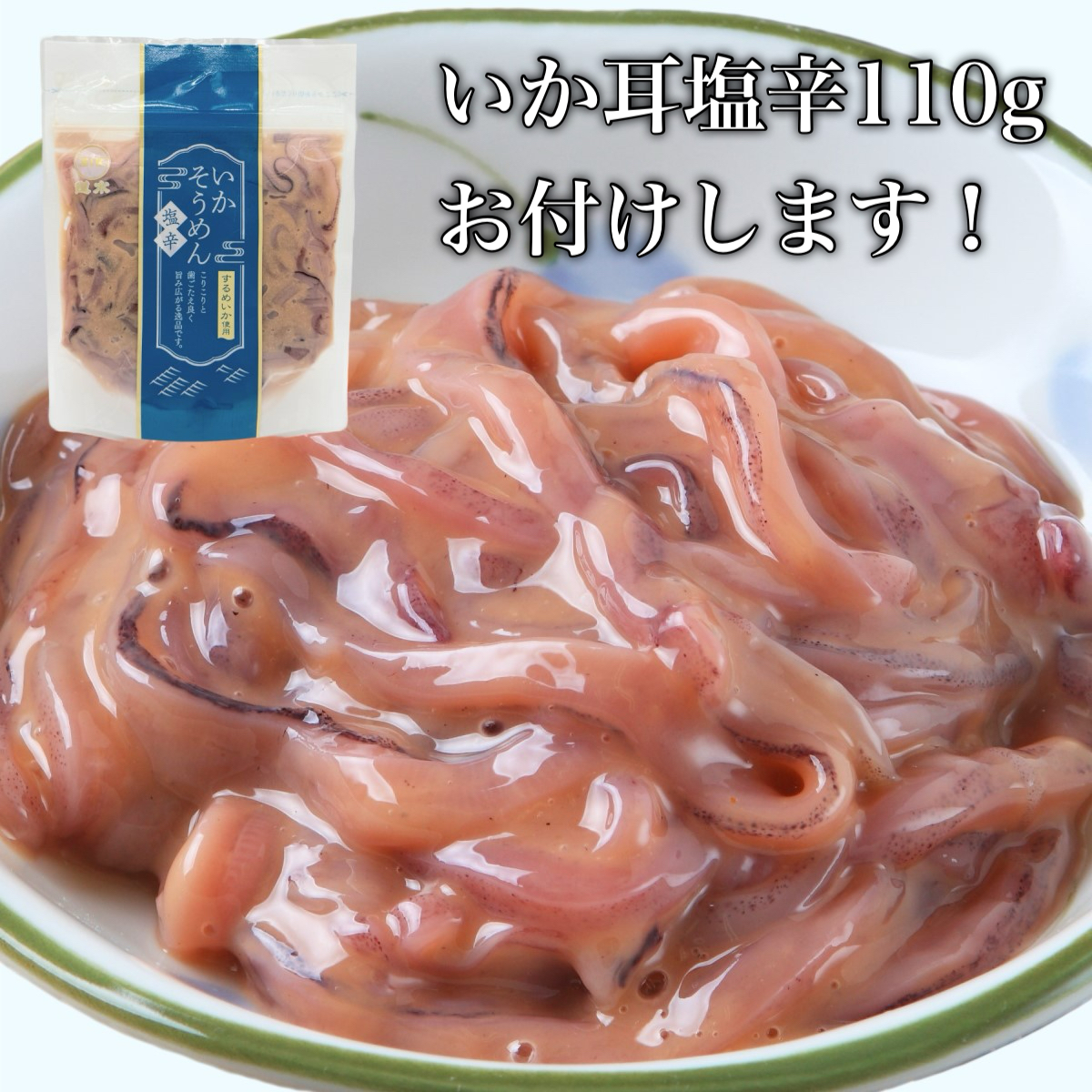【道水】お刺身いかそうめん（業務用）約550g　いか耳塩辛110g付き_HD108-021