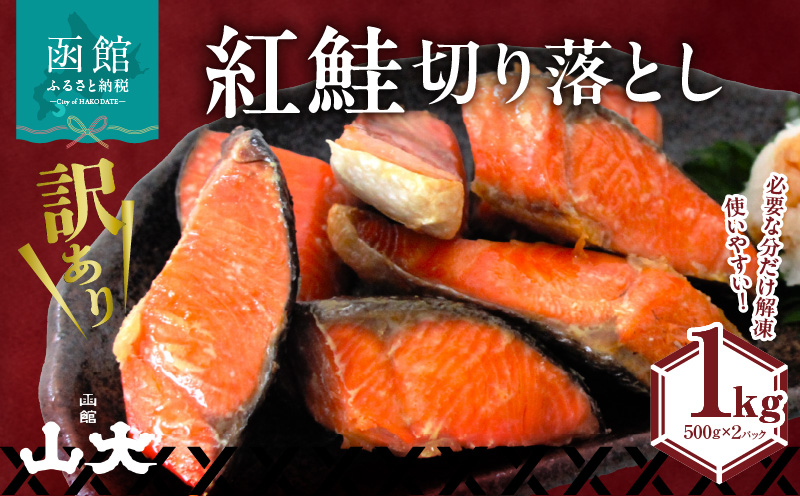 【訳アリ】紅鮭切り落とし1キロ（500g×２パック)_HD136-016