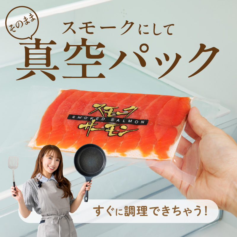 紅鮭スモークサーモン（非燻煙）252g（84g×3パック）_HD139-014