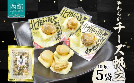 北海道 やわらかチーズ帆立 100g 5袋 _HD152-045