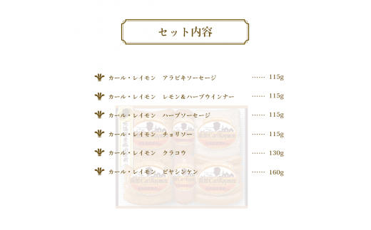 函館カール・レイモン　ギフト６点セット_HD052-012