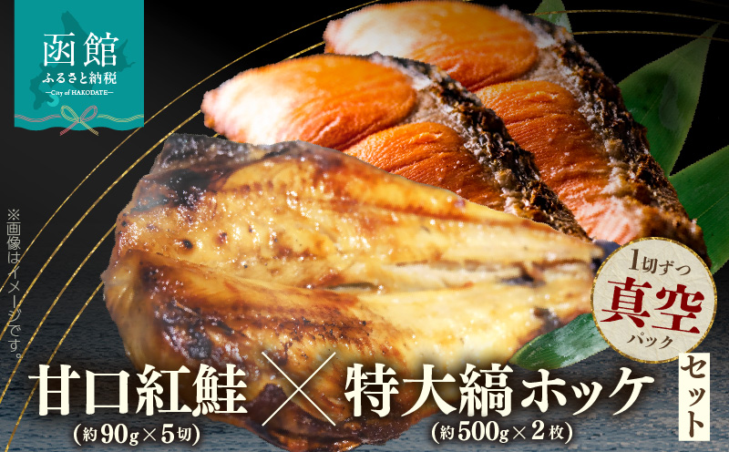 甘口紅鮭5切・特大縞ホッケ2枚セット_HD069-042