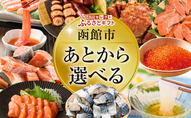 【函館市ふるさと納税】あとからセレクト【ふるさとギフト】100,000円_HD001-198