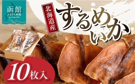 北海道産するめいか10枚セット（1枚40g〜50g）_HD231-003