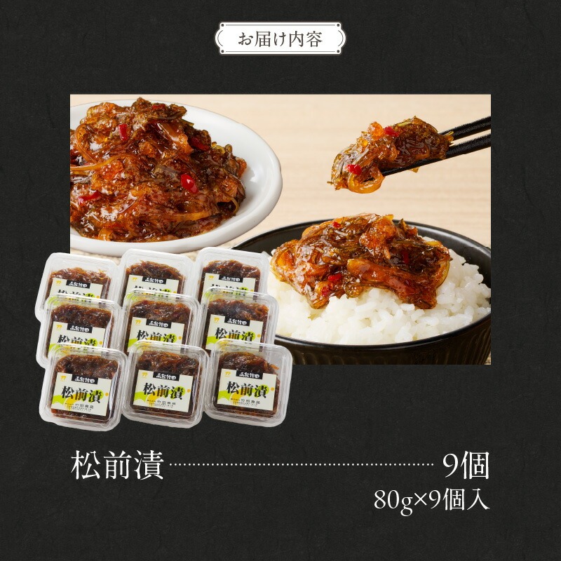 松前漬　(80g×９個入)_HD025-020