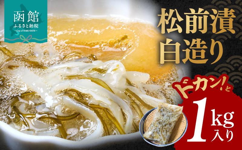 イチヨ水産　松前漬白造り1kg入り グルメ がごめ昆布 粘り まろやか あっさり 健康 イカ 数の子 白醤油 いかマイスター 冷凍 酒の肴 おつまみ 北海道 函館 送料無料 お取り寄せグルメ_HD010-001