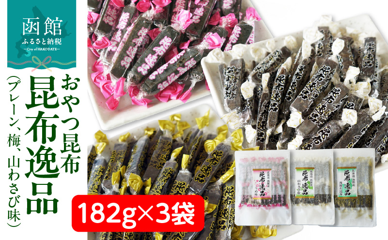 おやつ昆布 昆布逸品 182g×3袋（プレーン、梅、山わさび味）_HD146-005