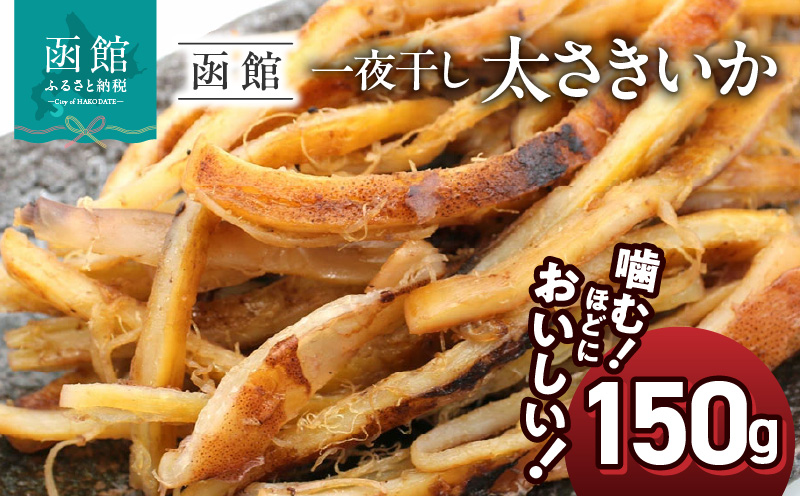 函館えさん昆布の会 一夜干し太さきいか 150g_HD122-023