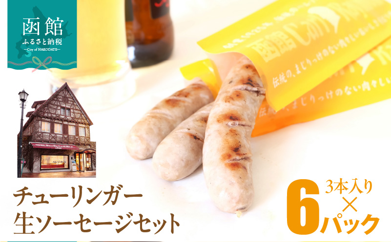 函館 カール・レイモン チューリンガー 生ソーセージ セット 選べる 内容量 3本入り 6パック 胃袋の宣教師 北海道産 豚肉 ほろ苦い 香辛料 キャラウェイ 風味豊か ソーセージ BBQ ホームパーティー 食品 加工品 おつまみ 酒の肴 お取り寄せ_HD033-009