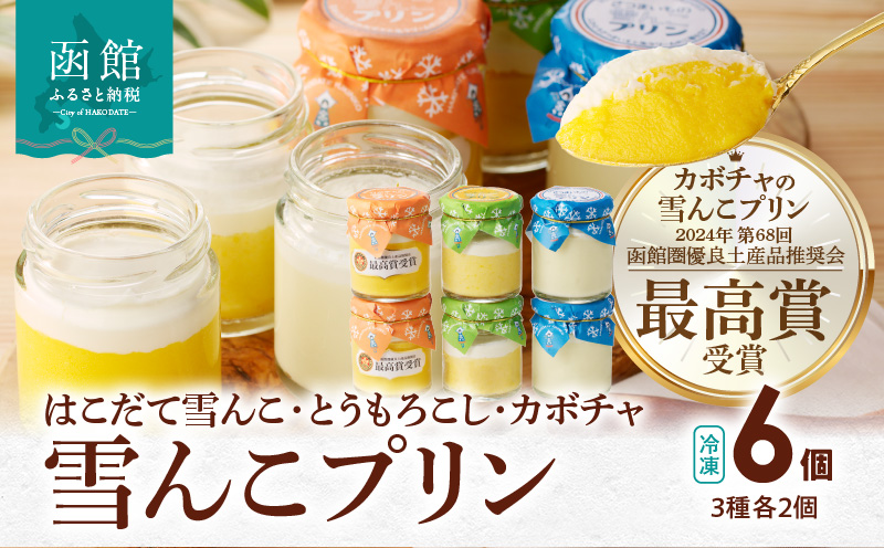 雪んこプリン 3種2個セット_HD054-012