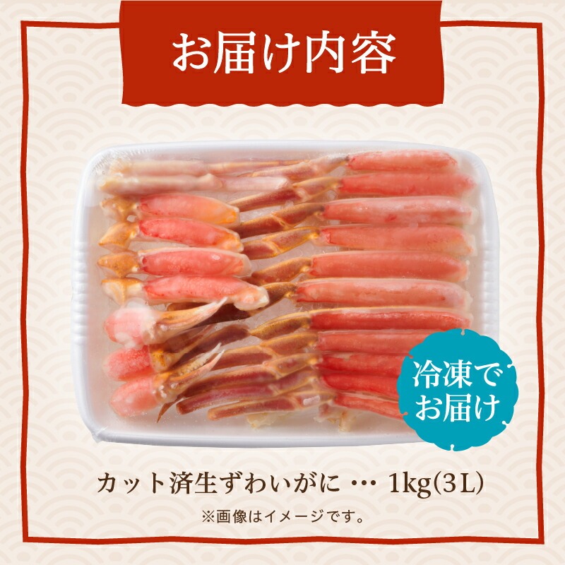 カット済み生ずわいがに　1ｋｇ（3Lサイズ）_HD065-008