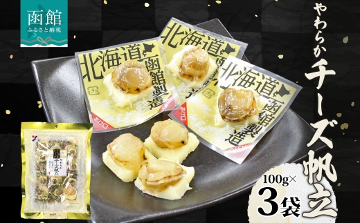 北海道 やわらかチーズ帆立 100g 3袋_HD152-044