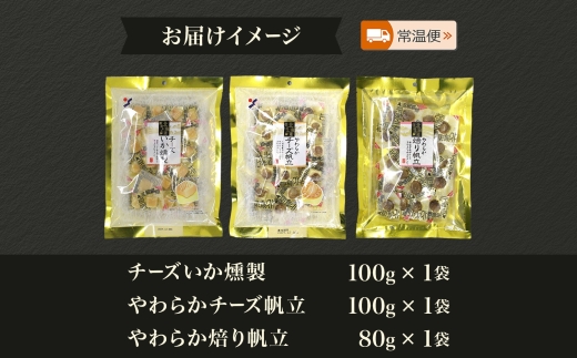 深絞り おつまみ 3種 各1袋_HD152-056