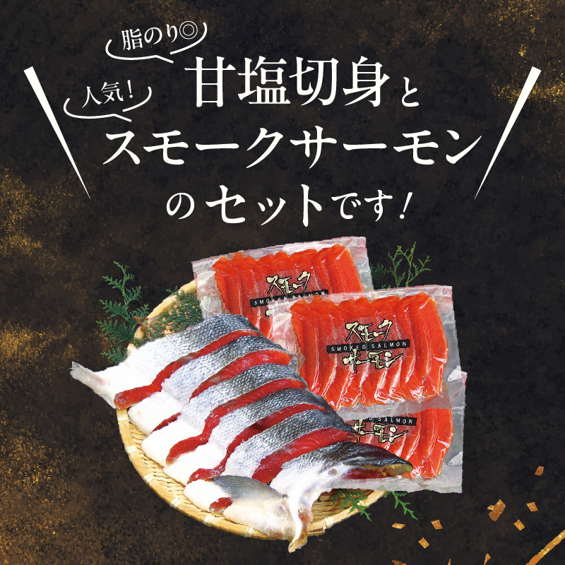 【紅鮭セット】天然紅鮭甘塩切身（6切）・紅鮭スモークサーモン（非燻煙）（3パック）化粧箱入_HD139-021