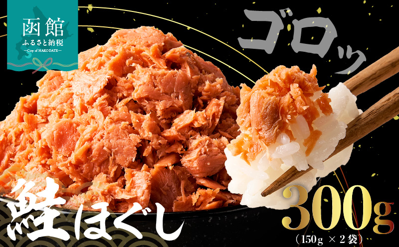 道南冷蔵　鮭ほぐし（鮭フレーク） 150g×2袋_HD119-003