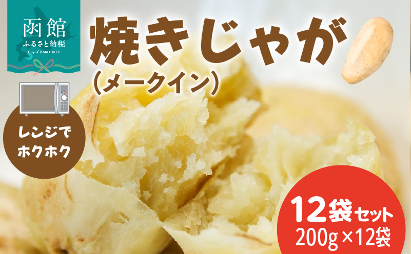レンジでホクホク　焼きじゃが（メークイン）200g　12袋セット_HD151-010