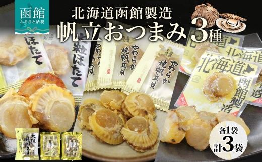 北海道 帆立 おつまみ 3種 各1袋_HD152-058