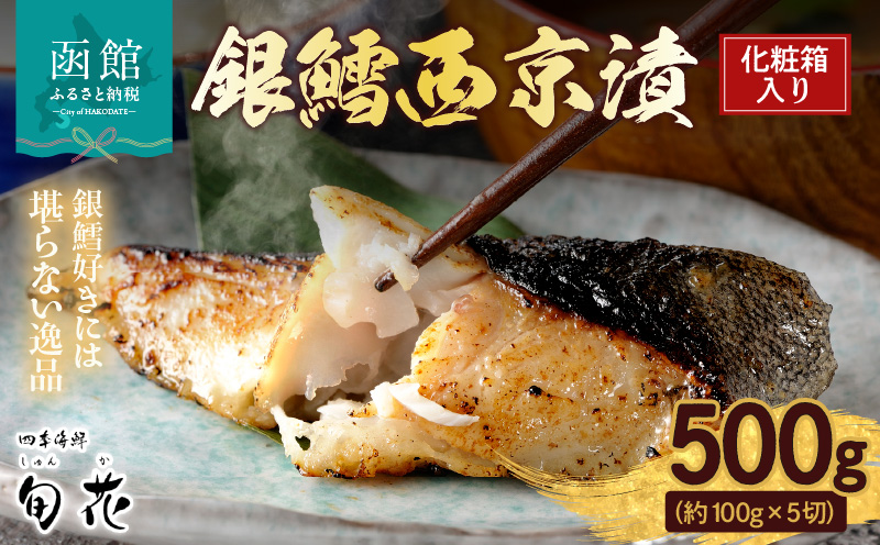 化粧箱入り銀鱈西京漬 約100g×5切_HD192-001