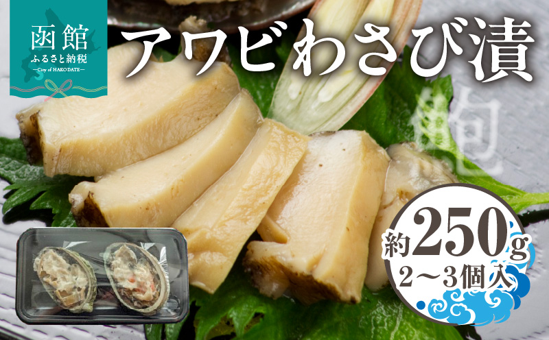アワビ わさび漬  3個入 約 250g 貝 蝦夷アワビ 粕漬け わさび 冷凍 漬物 食品 水産物 辛味 絶妙 魚介類 魚貝類 加工品 水産加工品 イチヨ水産 国産 北海道 函館市 お取り寄せ お取り寄せグルメ 送料無料_HD010-020