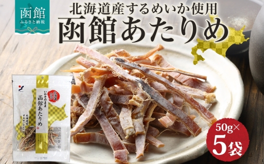 北海道 函館あたりめ 50g 5袋_HD152-049