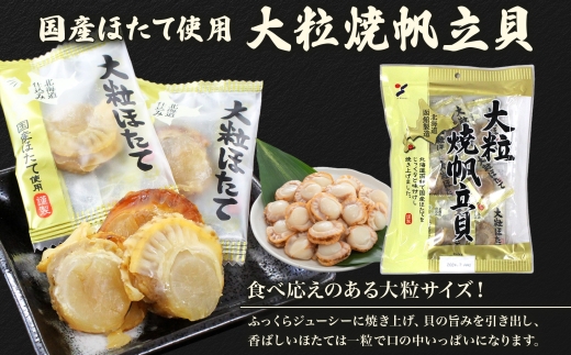 北海道 帆立 おつまみ 3種 各2袋_HD152-059