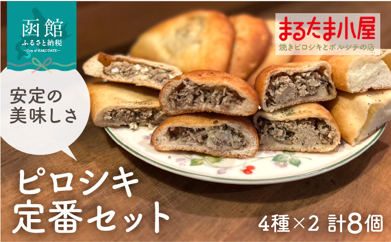 ピロシキ定番セット（4種×2計8個）_HD223-002