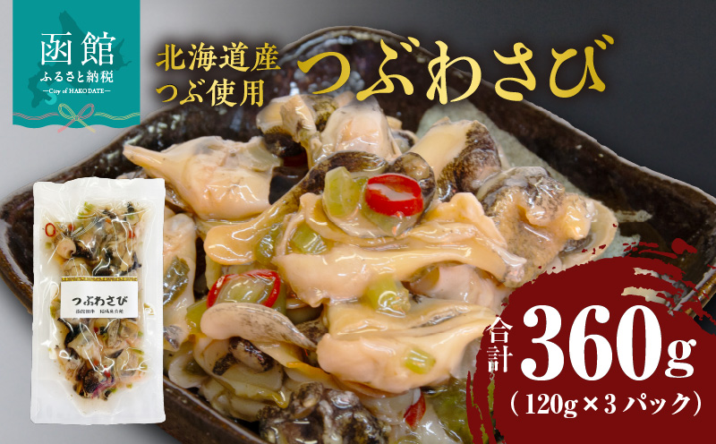 つぶわさび 120g×3パック（北海道産つぶ使用）_HD087-028