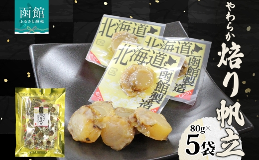 やわらか焙り帆立 80g 5袋_HD152-047