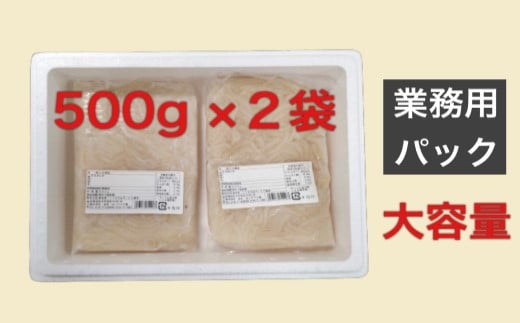 【道水】真いかお造りジャングル1kg（500g×2袋） いか刺身 いかそうめん 三陸・北海道沖産_HD108-012 