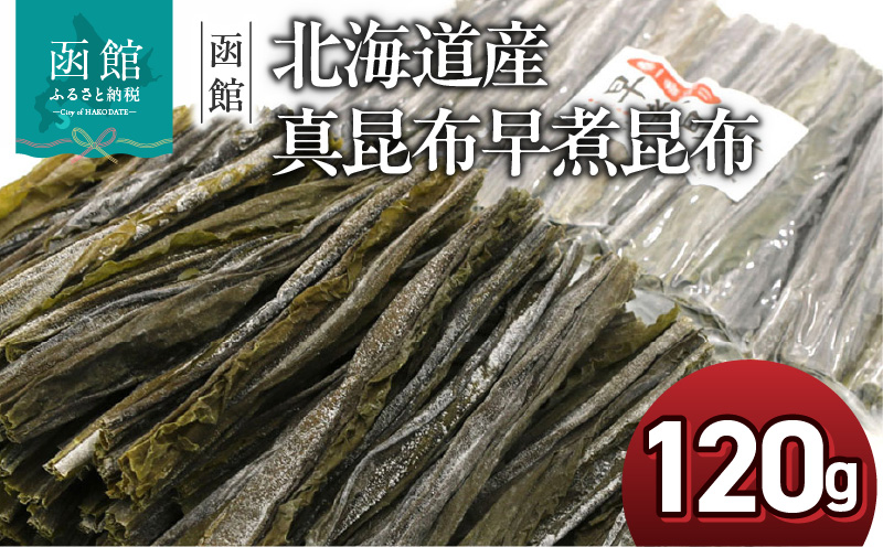 函館えさん昆布の会 北海道産 真昆布 早煮昆布 120g(15cmカット)チャック付袋入_HD122-025