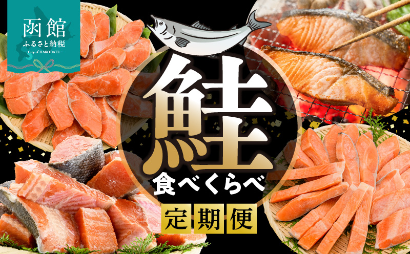 鮭食べくらべ定期便 5万円（全4回）_HS001-011