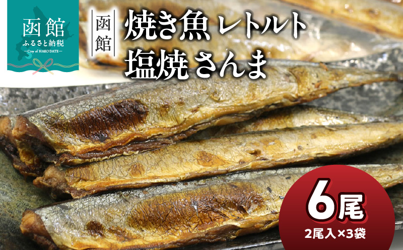 函館えさん昆布の会 焼き魚 レトルト 塩焼 さんま 6尾（2尾入り×3袋）_HD122-013