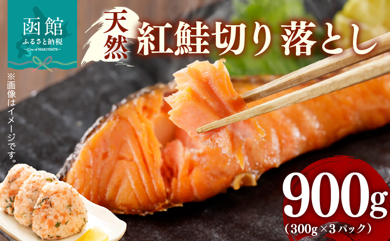 天然紅鮭切り落とし(300g) ×3パック_HD069-036