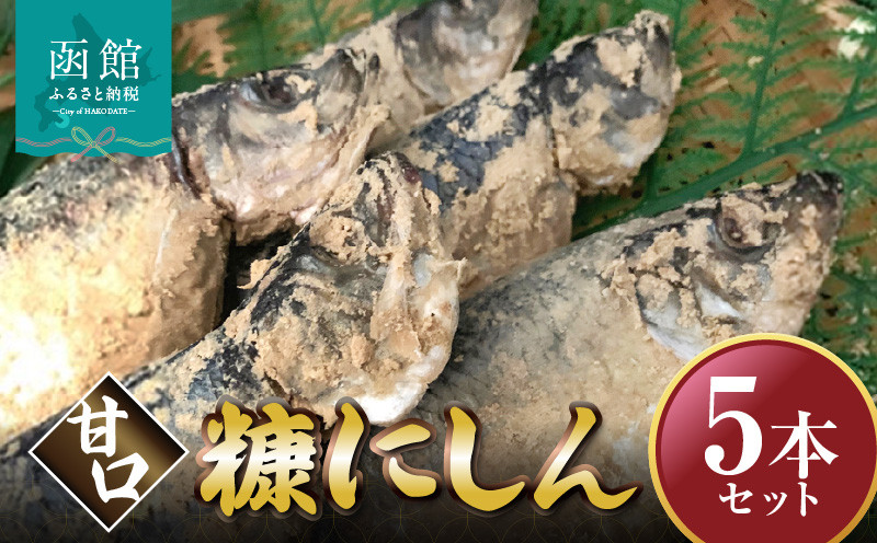糠にしん甘口　5本セット「函館山﨑水産」_HD061-015