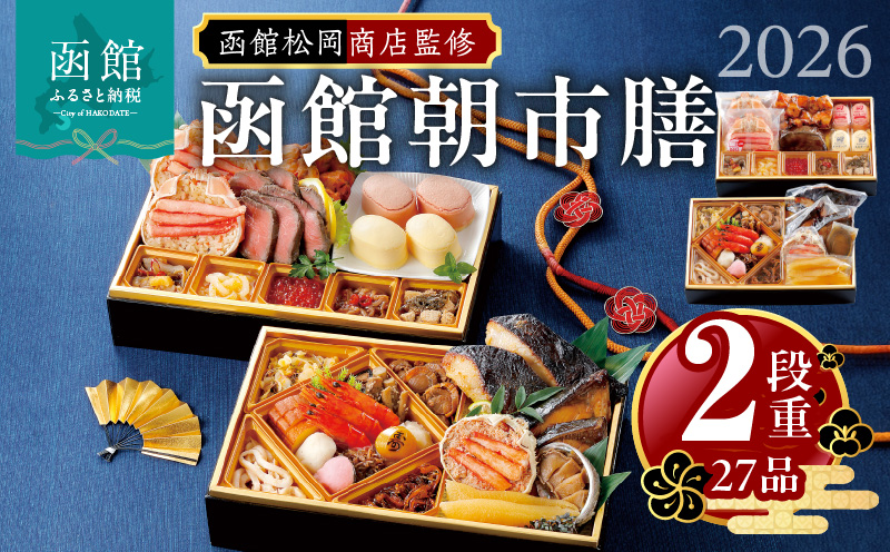 【先行予約】2026 お正月 函館松岡商店監修　函館朝市膳　2段重（27品）_HD148-001