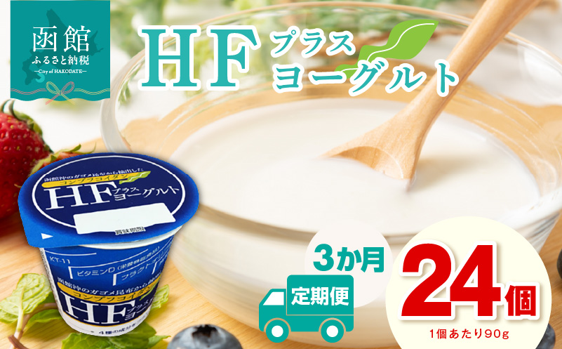 【3か月定期便】HFプラスヨーグルト 90g × 24個 セット 1ケース 北海道 函館 免疫力アップ がごめ昆布 フコイダン クリスパタス菌 花粉症緩和 濃厚 クリーミー ギリシャ風 花粉症軽減 北海道産生乳 乳酸菌 送料無料_HD147-T002