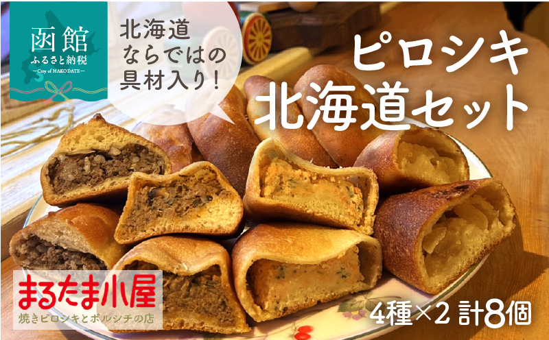 ピロシキ北海道セット（4種×2計8個）_HD223-001