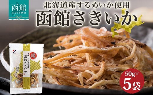 北海道 函館さきいか 50g 5袋_HD152-032