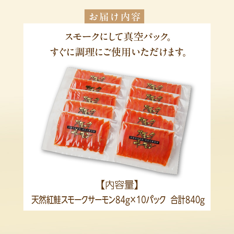 紅鮭スモークサーモン（非燻煙） 840g（84g×10パック）_HD139-008