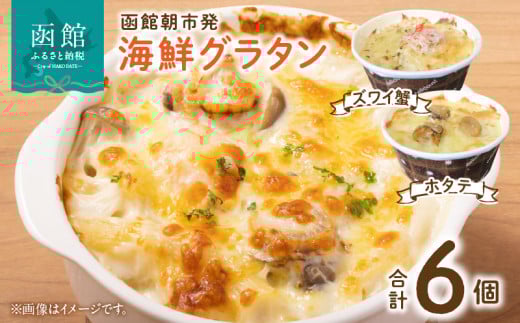 函館朝市発　海鮮グラタンセット_HD024-021