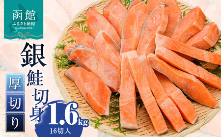 銀鮭切身 厚切り（100g）2切×8パック（16切） 1.6kg入_HD231-011
