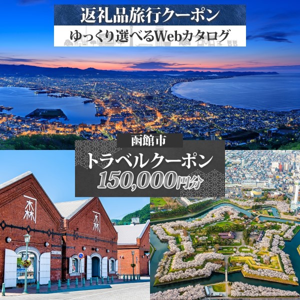 【北海道ツアー】北海道 函館市 旅行クーポン 150,000円分 温泉 観光 旅行 ホテル 旅館 老舗 高級 トラベル チケット 家族 カップル 宿泊 予約 おすすめ 父の日 母の日 旅行券 宿泊券_HD233-003