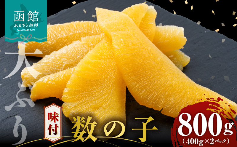 布目 味付数の子 800g(400g×2)_HD055-015