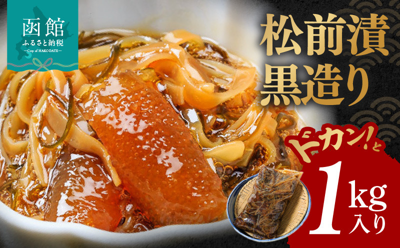 イチヨ水産 松前漬 黒造り ドカンと 1kg入り 数の子 かずのこ いか イカ 松前漬け 松前 漬け 郷土料理 ご飯のお供 北海道 函館 はこだて_HD010-002