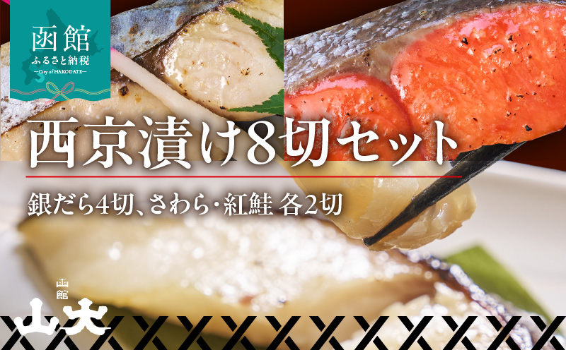 西京漬け8切セット(銀だら4切・さわら2切・紅鮭2切)_HD136-011