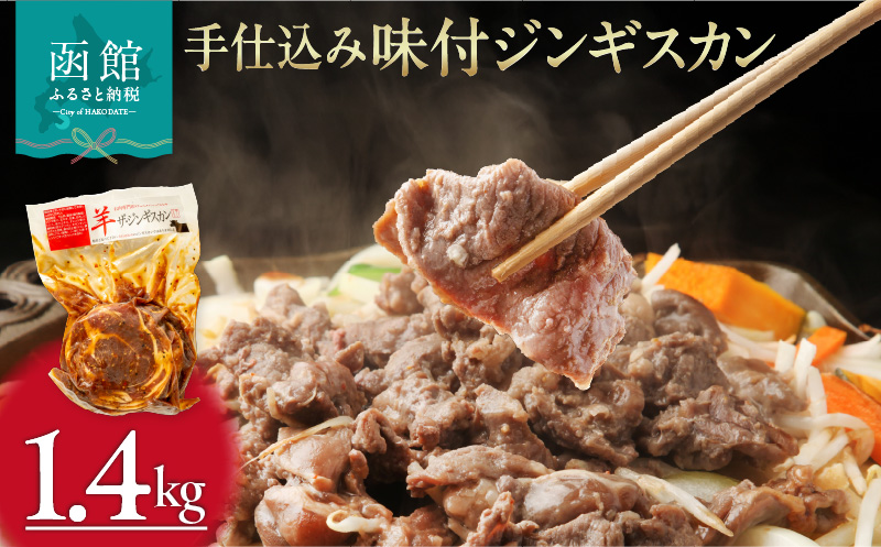 手仕込み味付ジンギスカン1.4kg_HD168-002