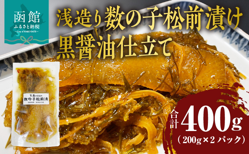 浅造り 数の子松前漬け 黒醤油仕立て 200g×2パック_HD087-032