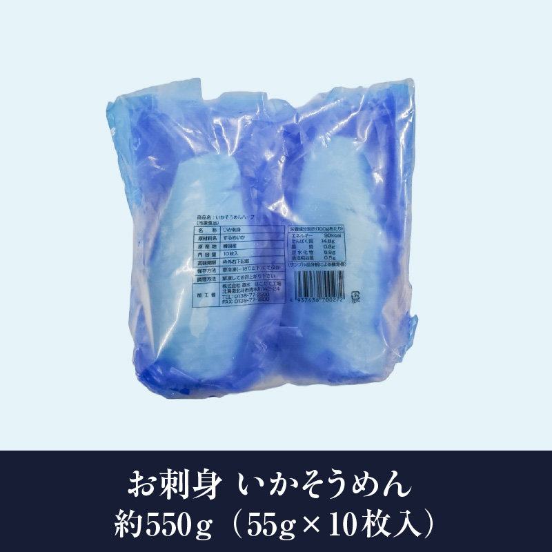 【道水】お刺身いかそうめん（業務用）約550g　いか耳塩辛110g付き_HD108-021