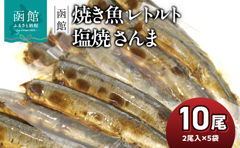 函館えさん昆布の会 焼き魚 レトルト 塩焼 さんま 10尾（2尾入り×5袋）_HD122-014